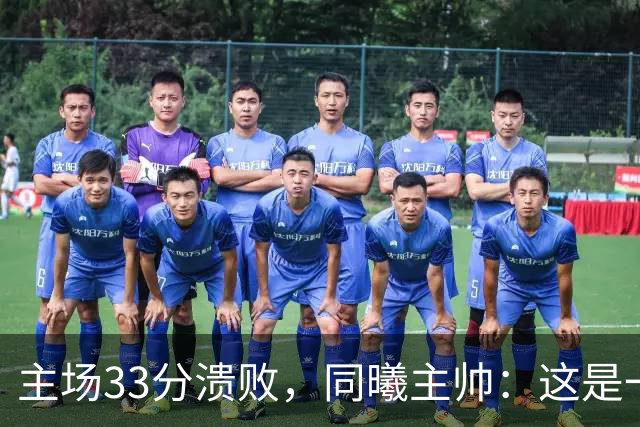 主场33分溃败,同曦主帅:这是一场没准备好的比赛