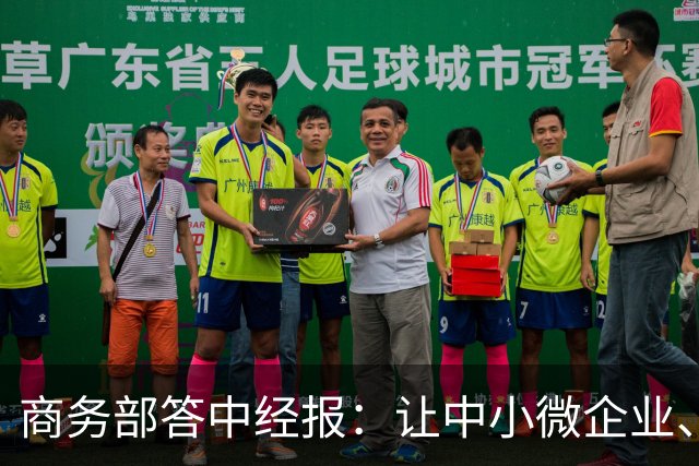 商务部答中经报：让中小微企业、个体工商户享受科技兴商的发展红利