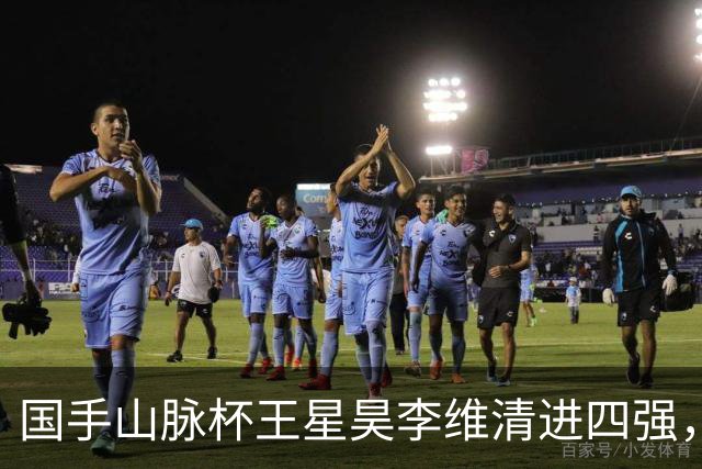 国手山脉杯王星昊李维清进四强，申真谞又成韩国独苗