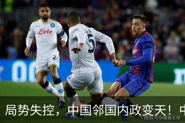局势失控，中国邻国内政变天！中央强硬出手，地方派高层遭大围剿