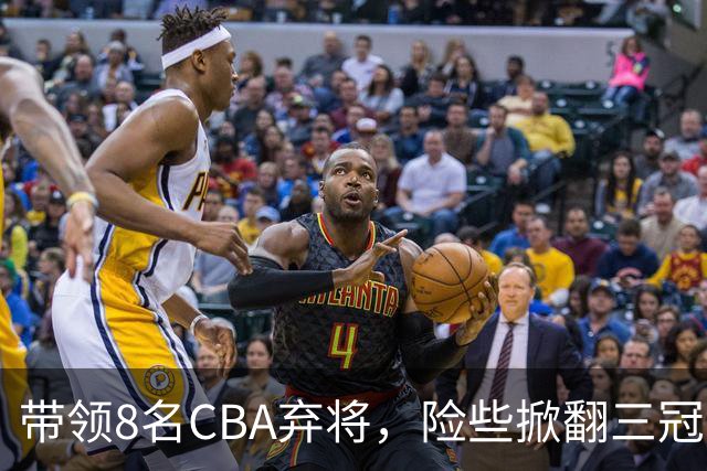 带领8名CBA弃将，险些掀翻三冠王，球迷：让他取代郭士强当国帅