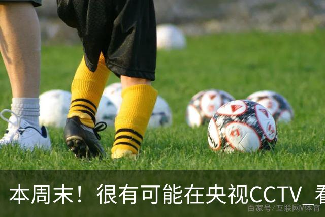 本周末！很有可能在央视CCTV 看到成都蓉城VS大连英博 天王山之战