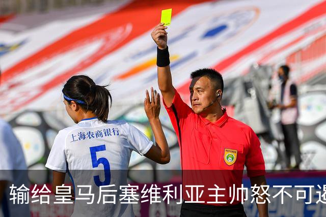 输给皇马后塞维利亚主帅怒不可遏：也许是为了保住国家德比悬念！